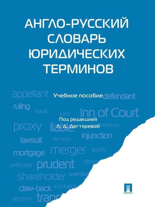 Англо-русский словарь юридических терминов.-М.:Проспект,2026. - купить в магазине Кассандра, фото, 9785392456154, 