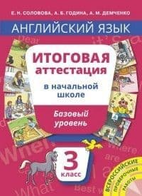 Английский язык 3кл.Итоговая аттестация.Базовый уровень.QR-код .2017 - купить в магазине Кассандра, фото, 9785868668432, 