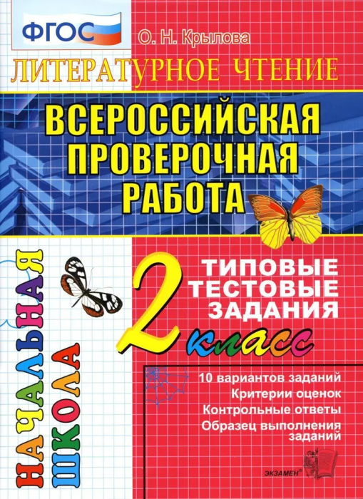 ВПР. НАЧАЛКА.  ИТОГ. АТТЕСТАЦИЯ. 2 КЛАСС. ЛИТЕРАТУРНОЕ ЧТЕНИЕ. ТТЗ. ФГОС - купить в магазине Кассандра, фото, 9785377147930, 