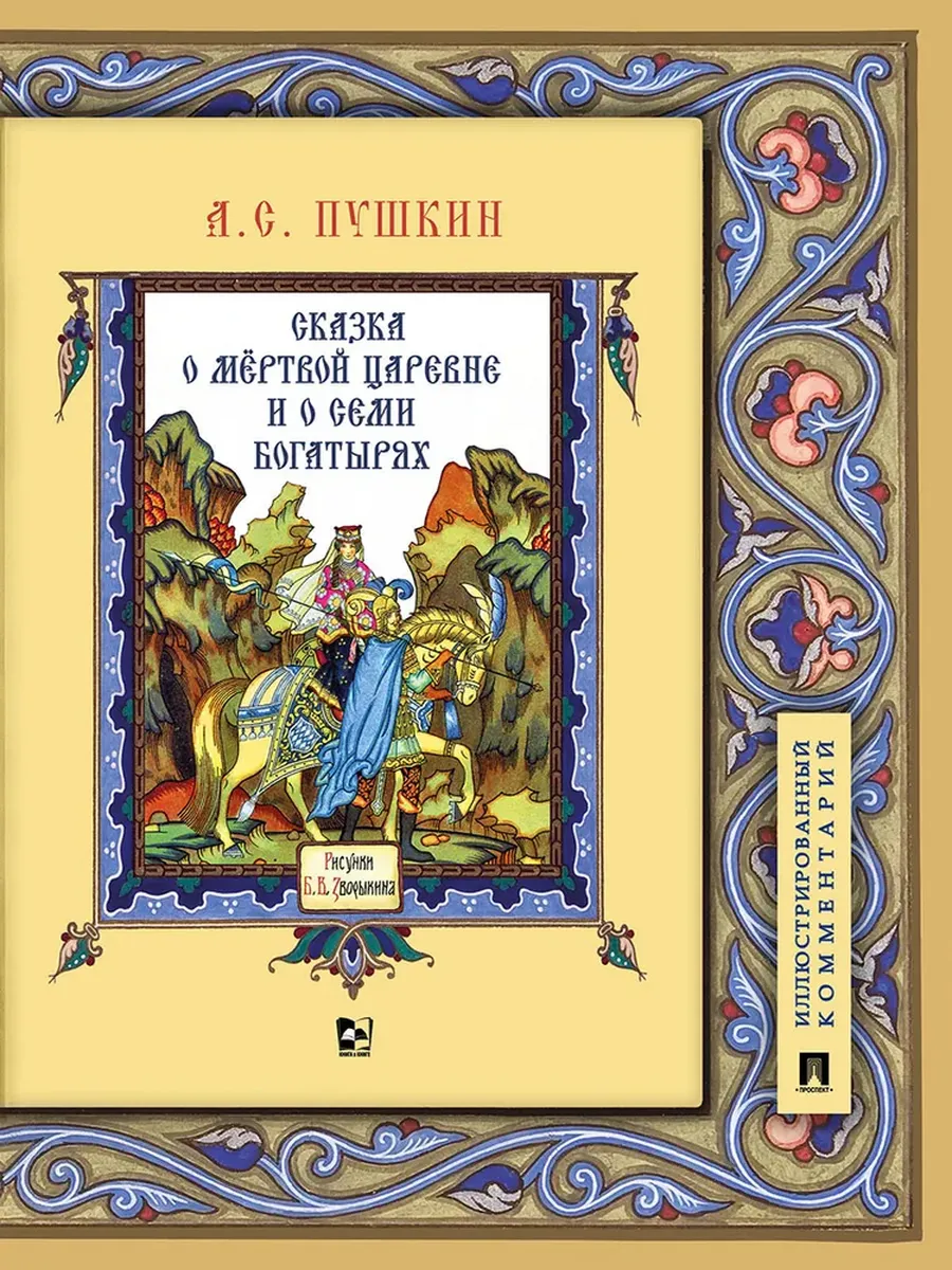 Сказка о мёртвой царевне и о семи богатырях.Иллюстрированный комментарий.-М.:Проспект,2025. - купить в магазине Кассандра, фото, 9785392422494, 