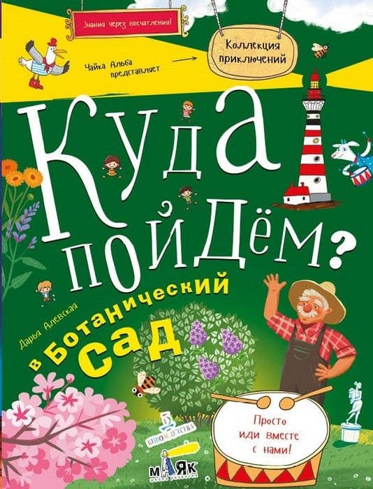 КУДА ПОЙДЕМ? В ботанический сад! - купить в магазине Кассандра, фото, 9785996343263, 