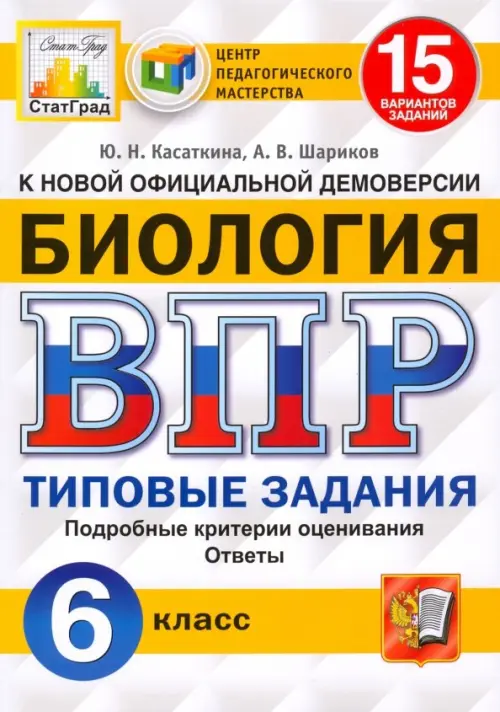 ВПР.ФИОКО.СТАТГРАД.Биология 6 кл.15 вариантов.2021ТЗ. ФГОС - купить в магазине Кассандра, фото, 9785377158042, 