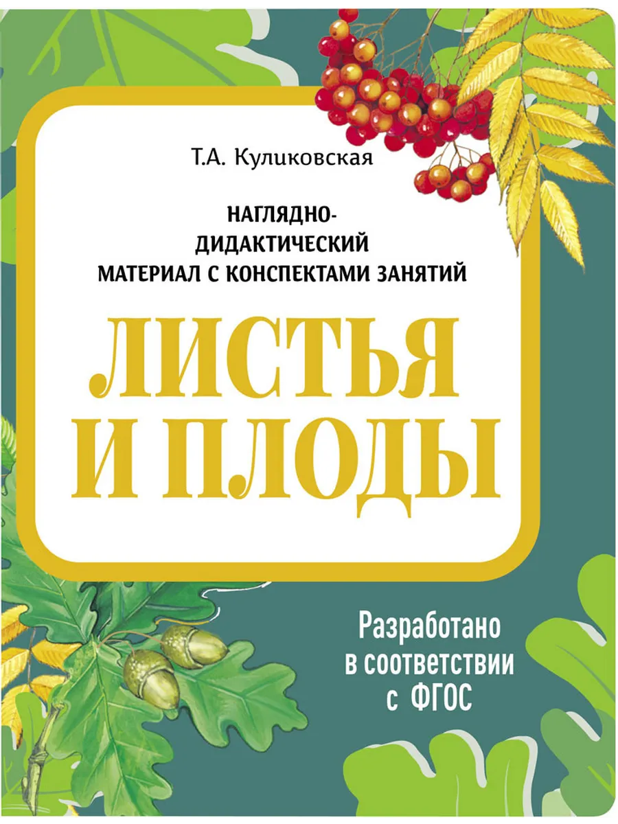 Демонстрационный материал с консп.зан.(папки).Листья и плоды. - купить в магазине Кассандра, фото, 9785995154471, 
