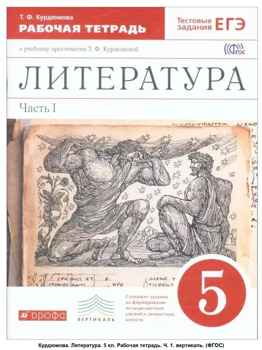Литература 5 класс Курдюмова. Рабочая тетрадь. 2016. часть 1. ВЕРТИКАЛЬ - купить в магазине Кассандра, фото, 9785358162891, 