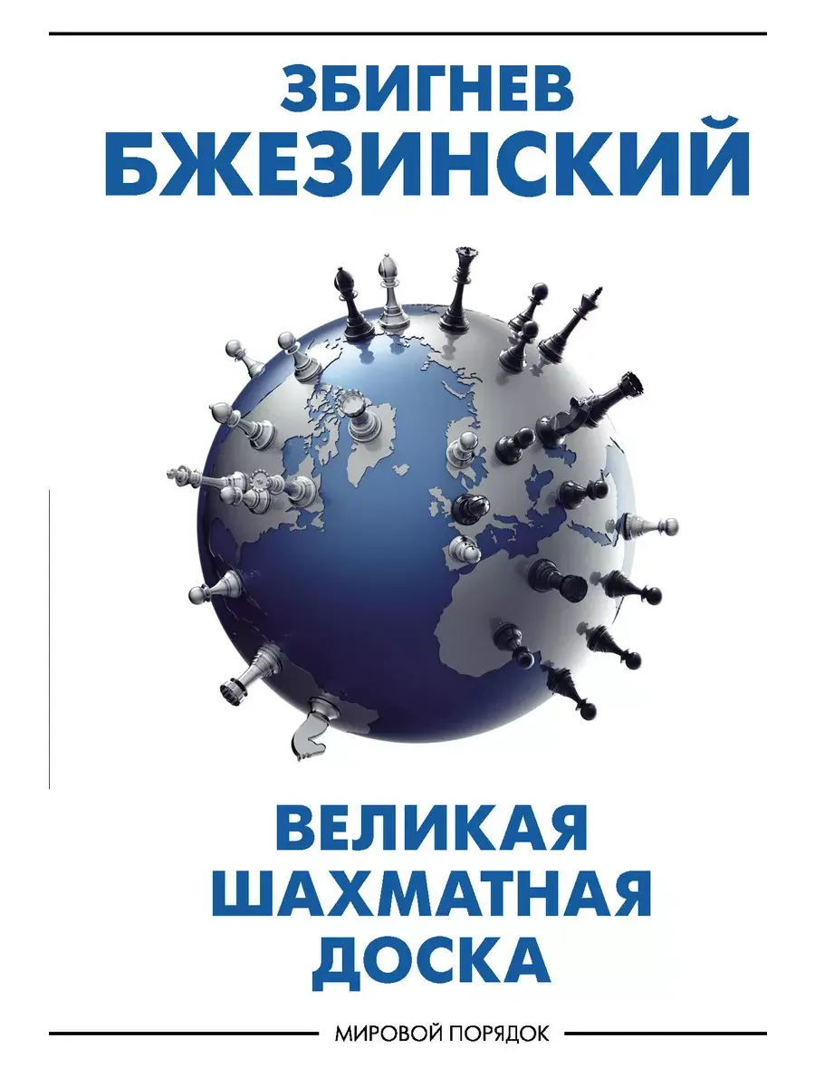 Великая шахматная доска: господство Америки и его геостратегические императивы - купить в магазине Кассандра, фото, 9785171351748, 