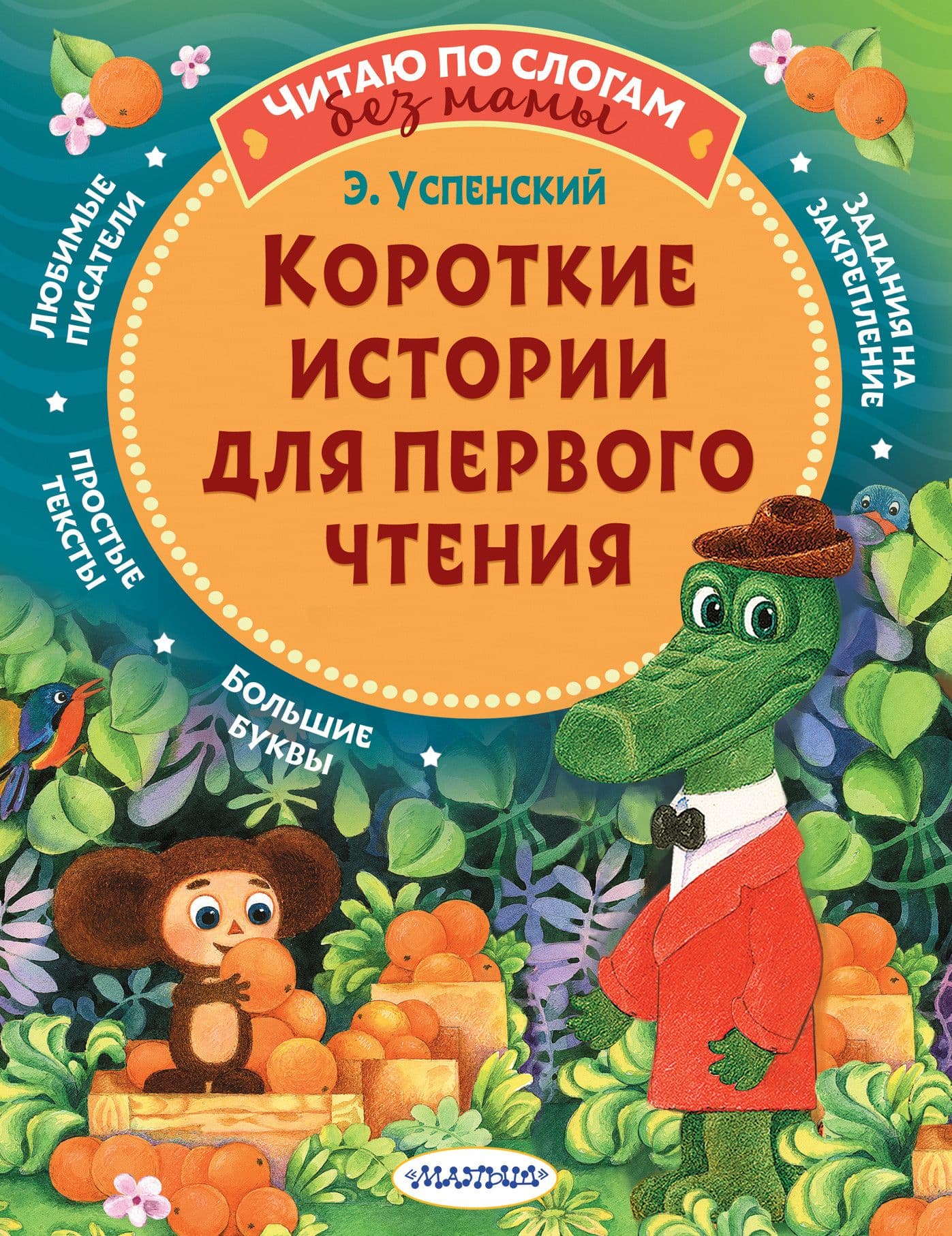 Короткие истории для первого чтения - купить в магазине Кассандра, фото, 9785171348212, 