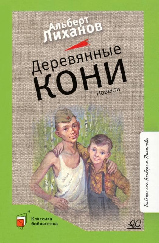 Деревянные кони. Повести. - купить в магазине Кассандра, фото, 9785907545779, 