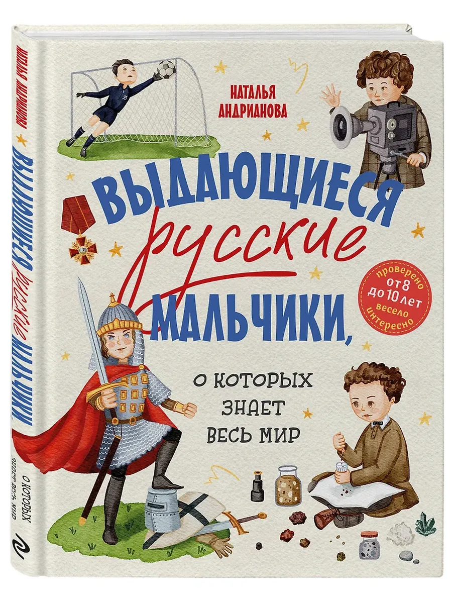 Выдающиеся русские мальчики, о которых знает весь мир - купить в магазине Кассандра, фото, 9785042049361, 