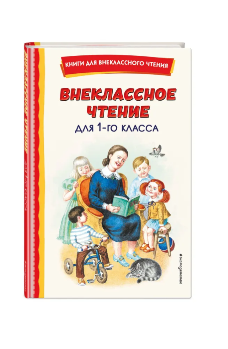 Внеклассное чтение для 1-го класса (с ил.) - купить в магазине Кассандра, фото, 9785041756079, 