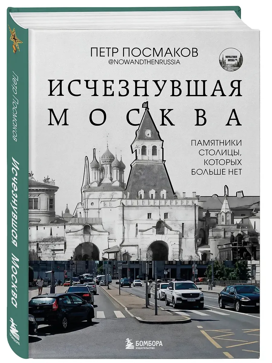 Исчезнувшая Москва. Памятники столицы, которых больше нет - купить в магазине Кассандра, фото, 9785041948474, 