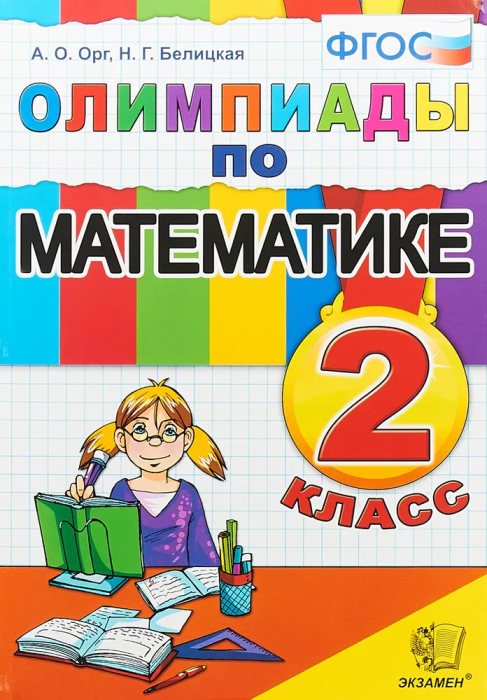 Олимпиады по математике 2кл.ФГОС - купить в магазине Кассандра, фото, 9785377190547, 