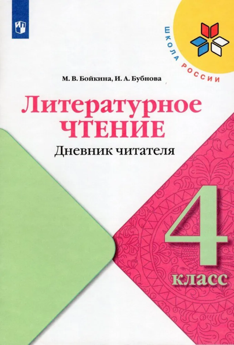 Литературное чтение 4кл.Бойкина.Дневник читателя.2023 - купить в магазине Кассандра, фото, 9785090962339, 