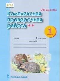 Комплексные проверочные работы. 1 Класс. Тетрадь - купить в магазине Кассандра, фото, 9785907010369, 