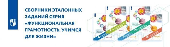 Функциональная грамотность. Учимся для жизни