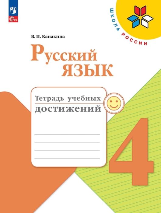 Русский язык 4кл.Канакина.Тетрадь учебных достижений.2024 г. Новый ФПУ - купить в магазине Кассандра, фото, 9785091129809, 