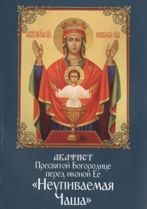 Акафист пресвятой Богородице перед иконой Ее "Неуливаемая Чаша" - купить в магазине Кассандра, фото, 9785891016675, 