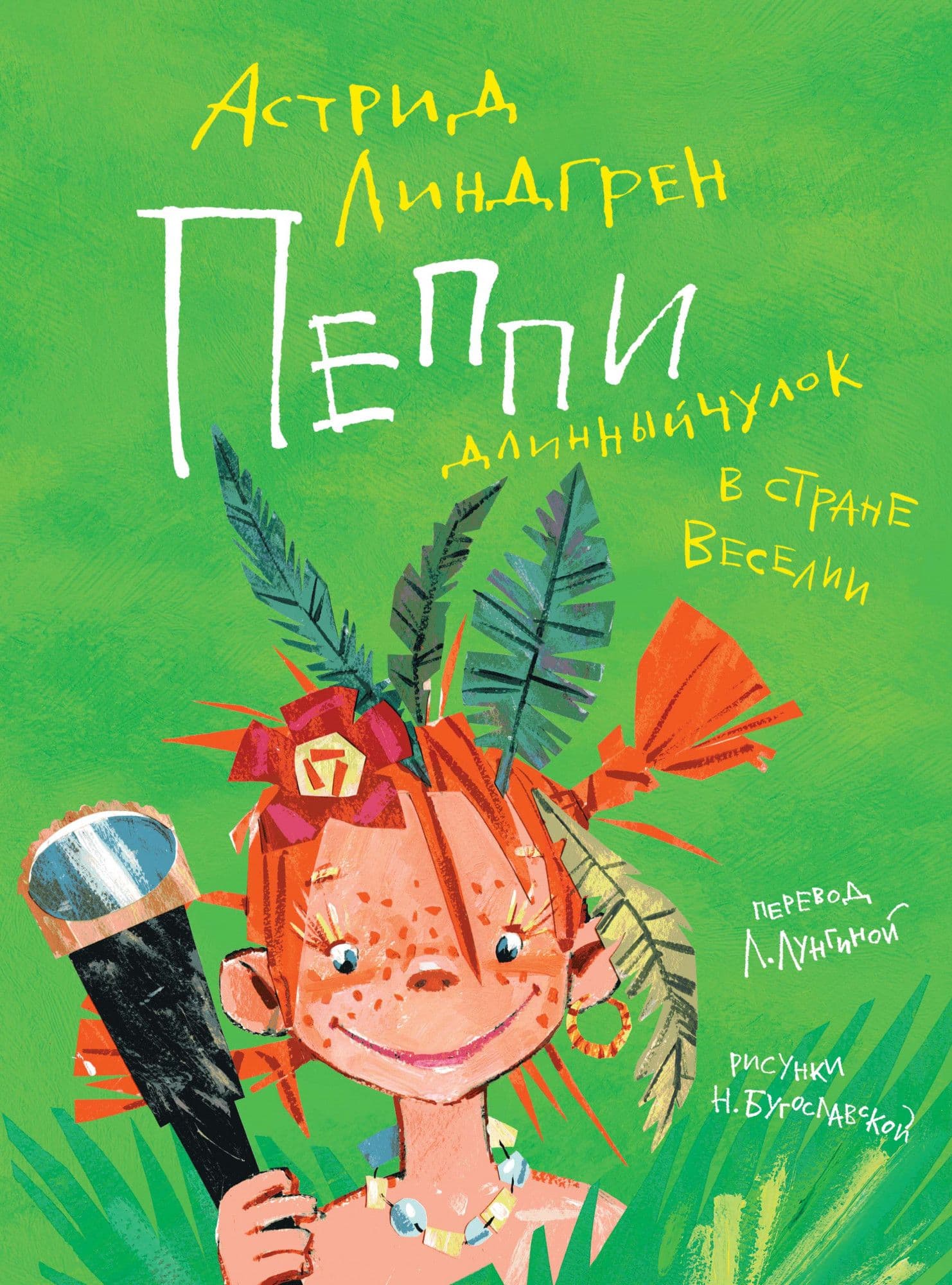 Пеппи Длинныйчулок в стране Веселии (иллюстр. Н. Бугославской) - купить в магазине Кассандра, фото, 9785389175006, 