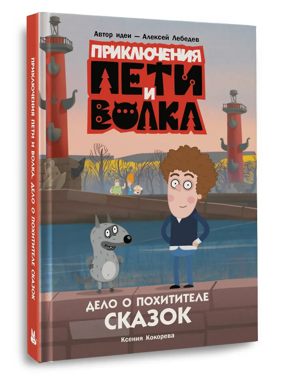 Приключения Пети и Волка. Дело о Похитителе сказок - купить в магазине Кассандра, фото, 9785171707545, 