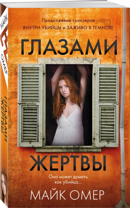 Глазами жертвы (#3) - купить в магазине Кассандра, фото, 9785041704926, 