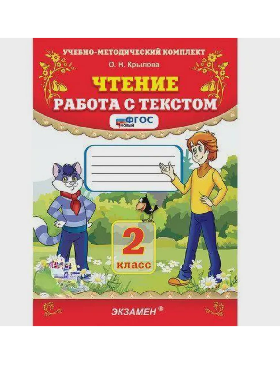 Чтение.Работа с текстом 2кл.ФГОС НОВЫЙ - купить в магазине Кассандра, фото, 9785377221623, 