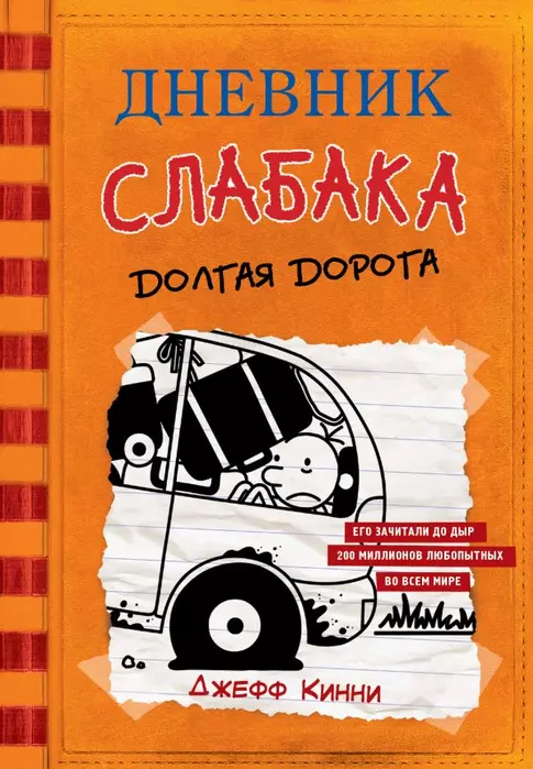 Дневник слабака-9. Долгая дорога - купить в магазине Кассандра, фото, 9785171152994, 