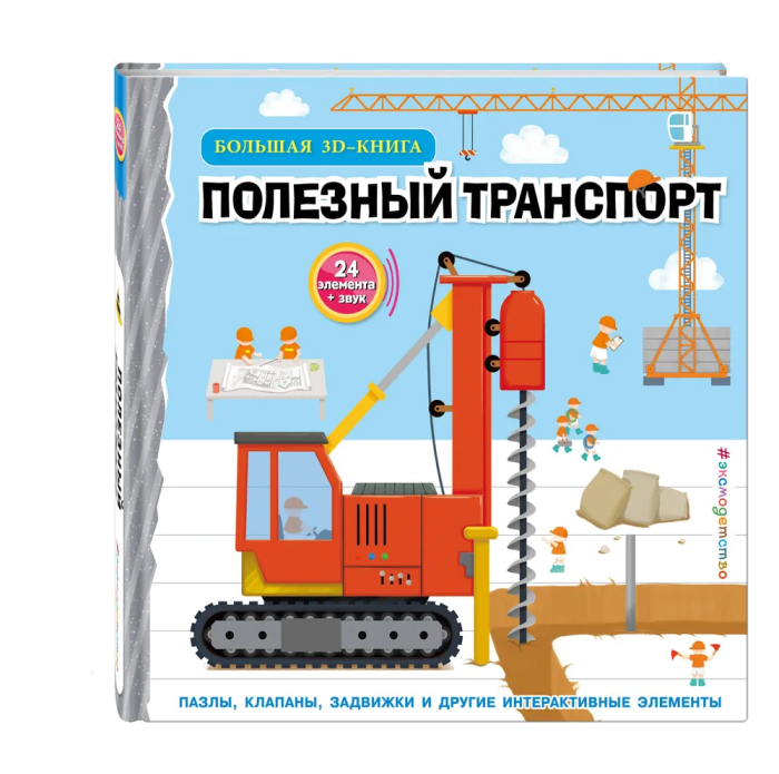 Полезный транспорт (Большая 3Dкнига) - купить в магазине Кассандра, фото, 9785041896393, 