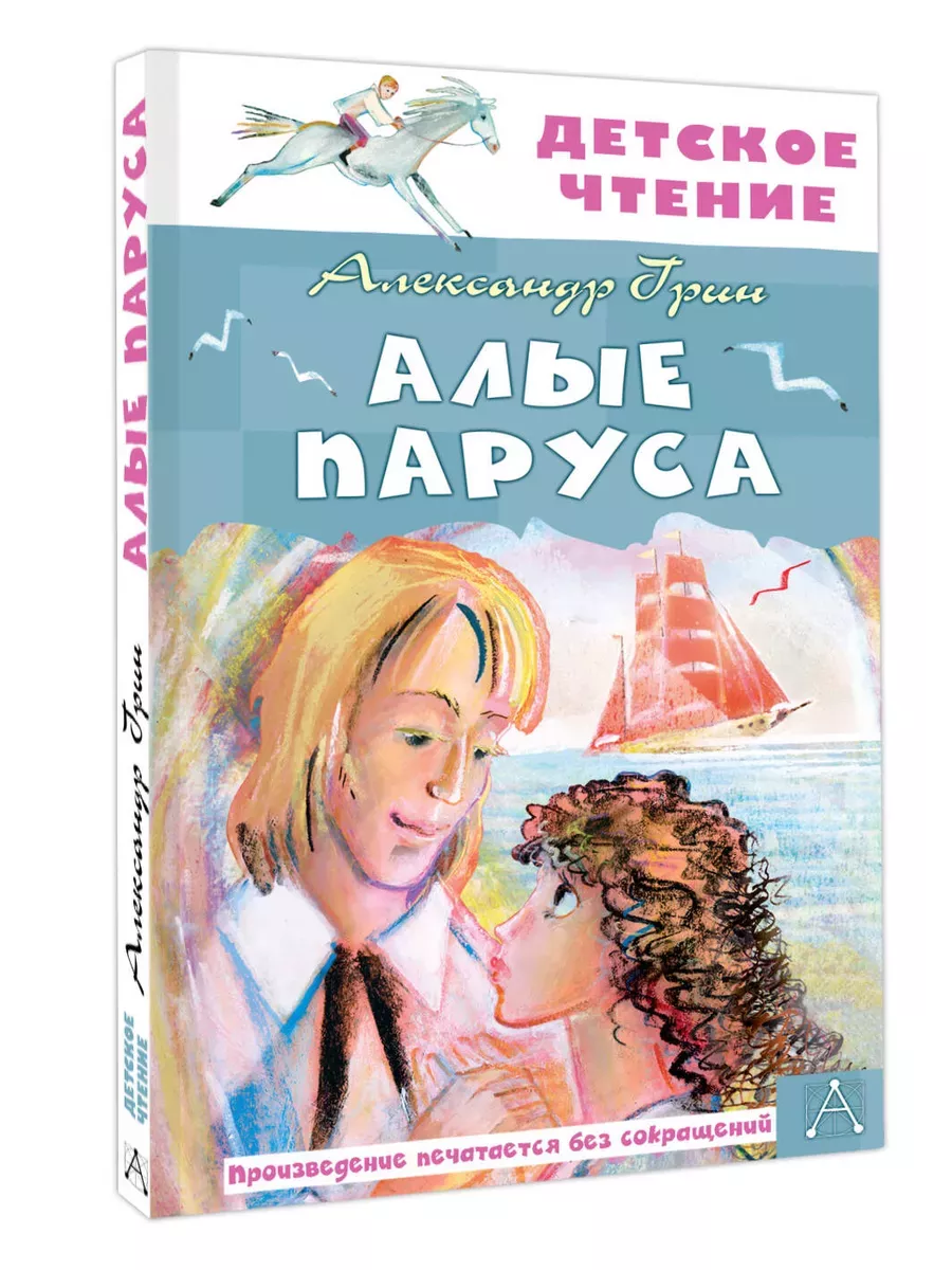 Алые паруса - купить в магазине Кассандра, фото, 9785171659592, 