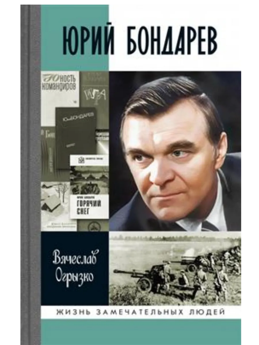 Юрий Бондарев - купить в магазине Кассандра, фото, 9785235052055, 