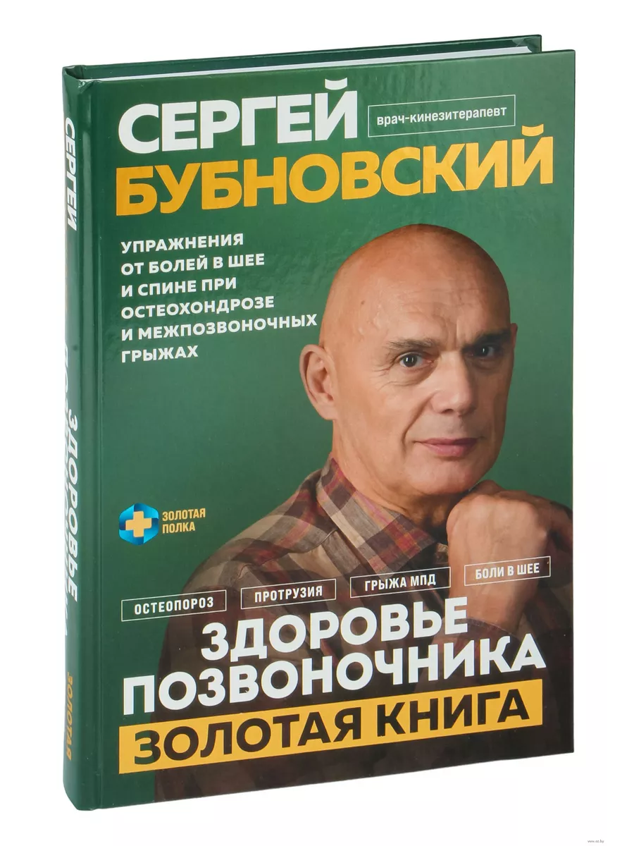 Здоровье позвоночника. Упражнения от болей в шее и спине при остеохондрозе и межпозвоночных грыжах. Золотая книга - купить в магазине Кассандра, фото, 9785041915551, 