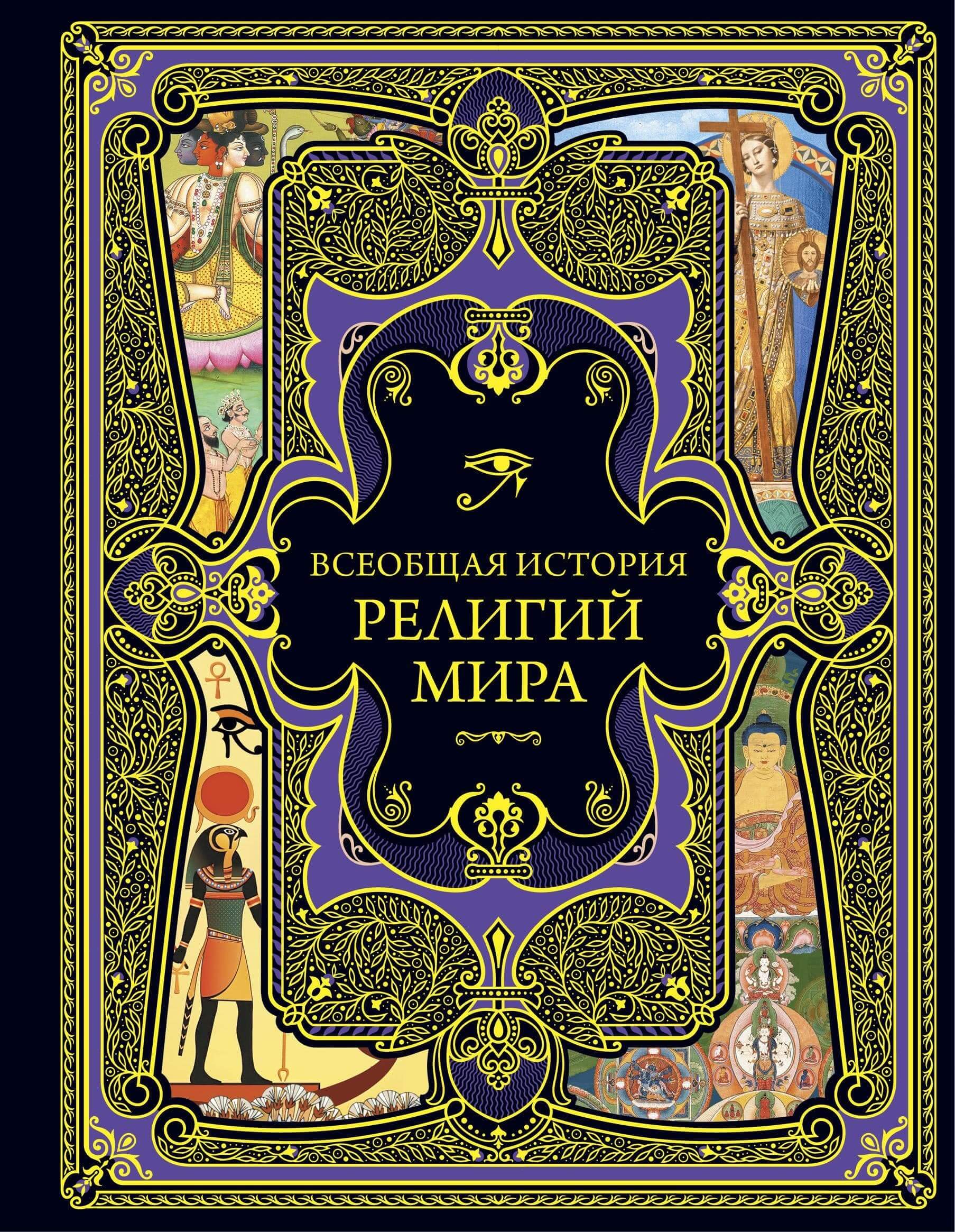Всеобщая история религий мира - купить в магазине Кассандра, фото, 9785041568221, 