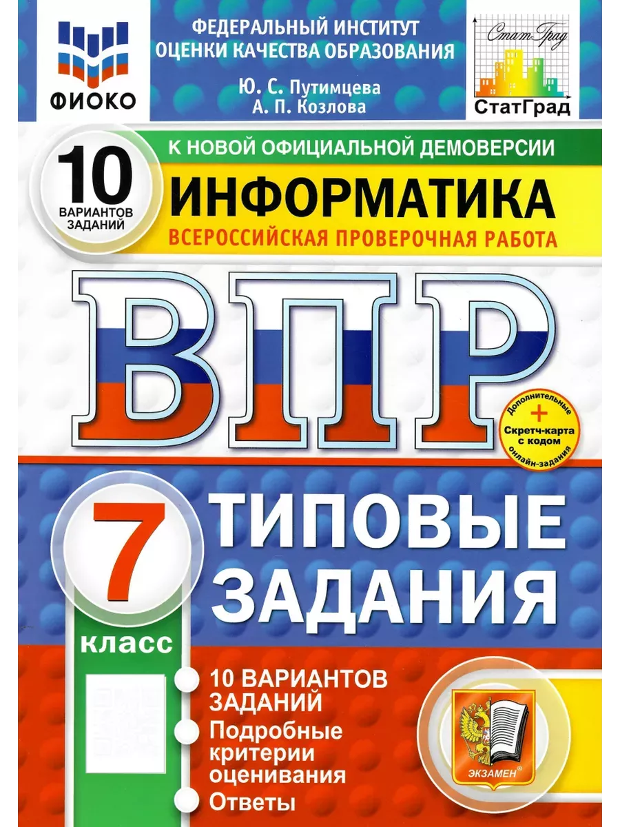 ВПР.ФИОКО.СТАТГРАД.ИНФОРМАТИКА.7 КЛАСС.10 ВАРИАНТОВ. ТЗ. ФГОС НОВЫЙ+SC - купить в магазине Кассандра, фото, 9785377211723, 