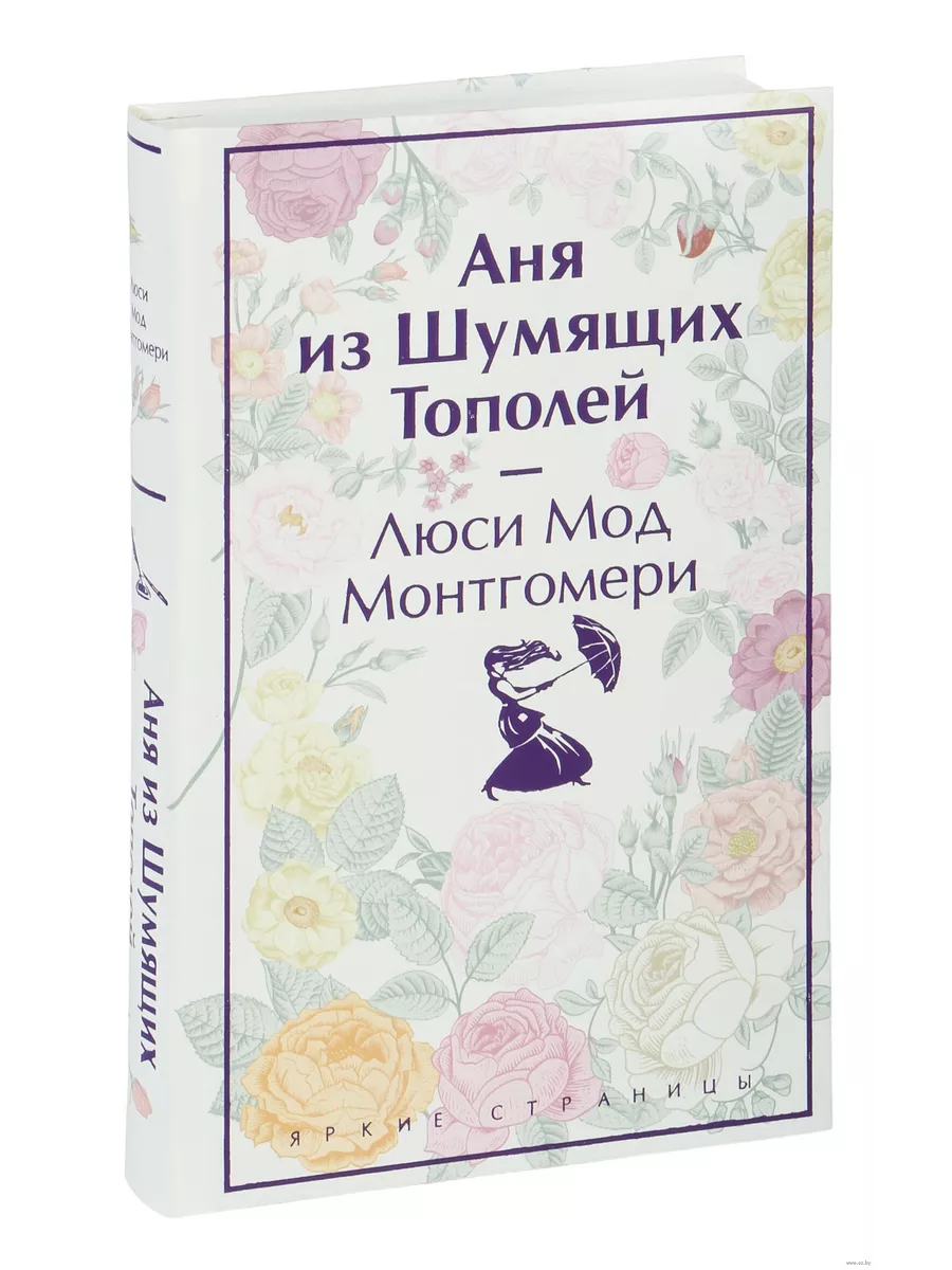 Аня из Шумящих Тополей (лимитированный дизайн) - купить в магазине Кассандра, фото, 9785041926380, 
