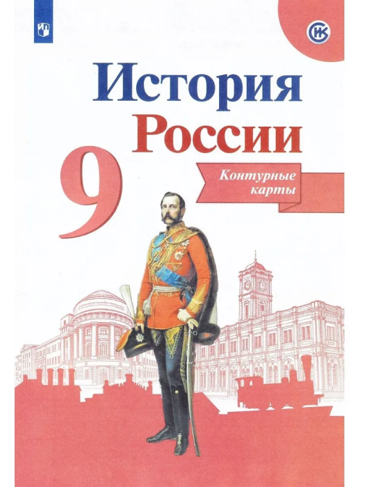 Контурные карты 9кл.История России.Новый ФПУ.2025 - купить в магазине Кассандра, фото, 9785091204698, 