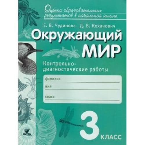 Окружающий мир 4 класс Чудинова. Контрольно-диагностические работы. 2016 - купить в магазине Кассандра, фото, , 