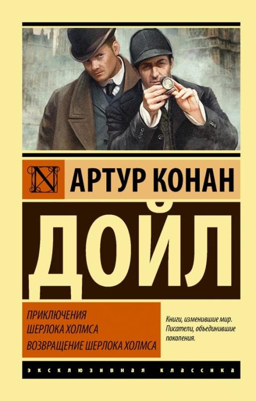 Приключения Шерлока Холмса. Возвращение Шерлока Холмса - купить в магазине Кассандра, фото, 9785171077884, 