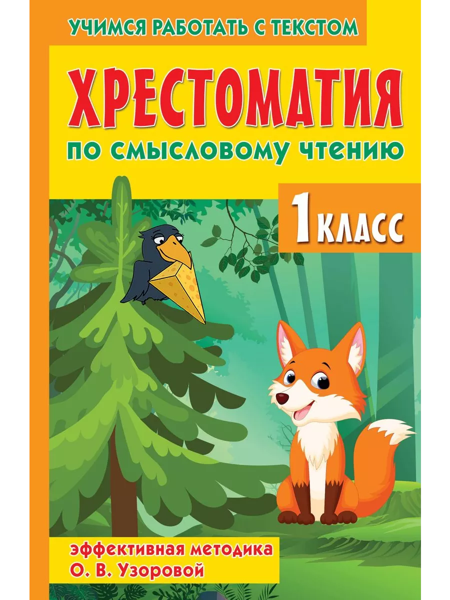 Хрестоматия по смысловому чтению. 1 класс - купить в магазине Кассандра, фото, 9785171580483, 