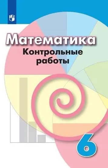 Математика 6кл.Дорофеев.Контрольные работы.2021 - купить в магазине Кассандра, фото, 9785090914802, 