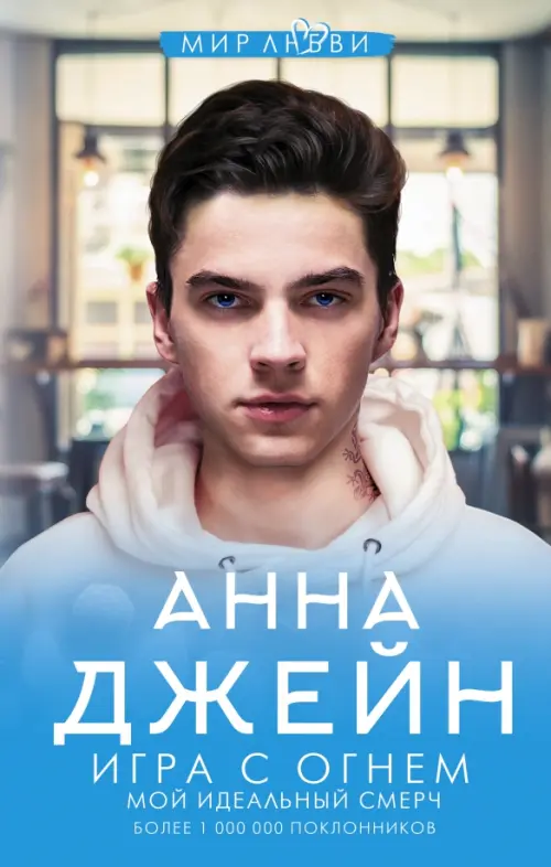 Игра с огнем. Мой идеальный смерч - купить в магазине Кассандра, фото, 9785171184049, 