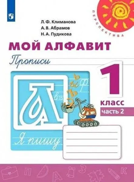 ПШ. Мой алфавит 1 класс Прописи. 2021-2022. часть 2. ФГОС - купить в магазине Кассандра, фото, 9785090891271, 