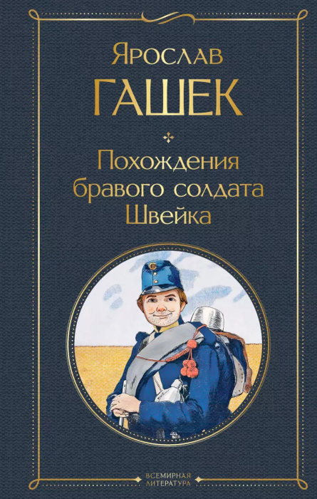 Похождения бравого солдата Швейка - купить в магазине Кассандра, фото, 9785041811556, 