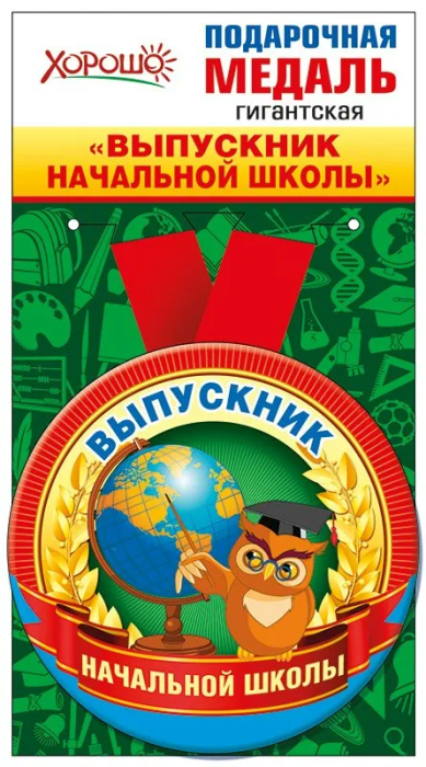 Медаль металлическая гигантская "Выпускник начальной шк - купить в магазине Кассандра, фото, 4690513533223, 