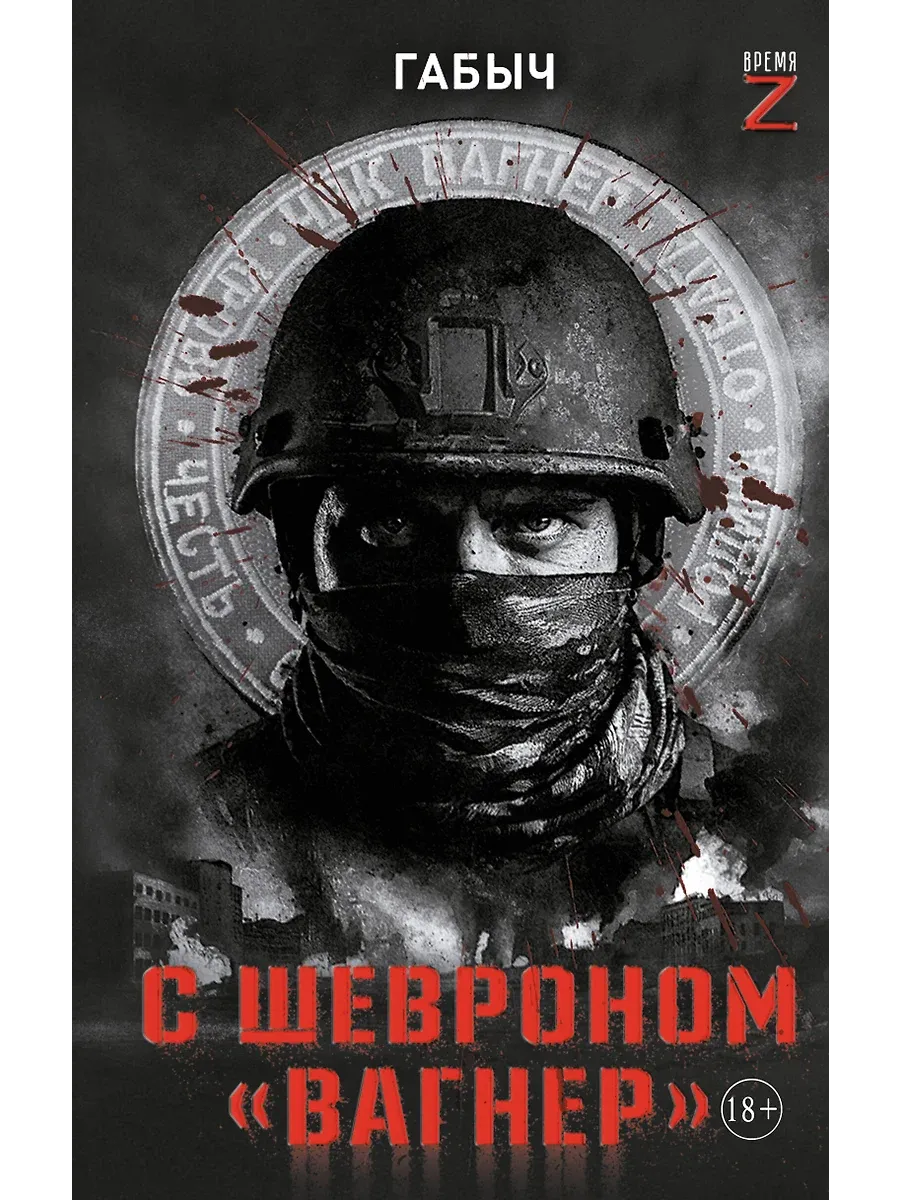 С шевроном "Вагнер" - купить в магазине Кассандра, фото, 9785171716172, 