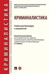 Криминалистика.Уч. для бакалавров и специалистов.-М.:Проспект,2025. - купить в магазине Кассандра, фото, 9785392442331, 