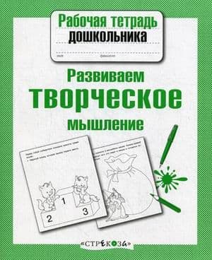 Рабочая тетрадь дошкольника.Развиваем творческое мышление - купить в магазине Кассандра, фото, 9785995140078, 