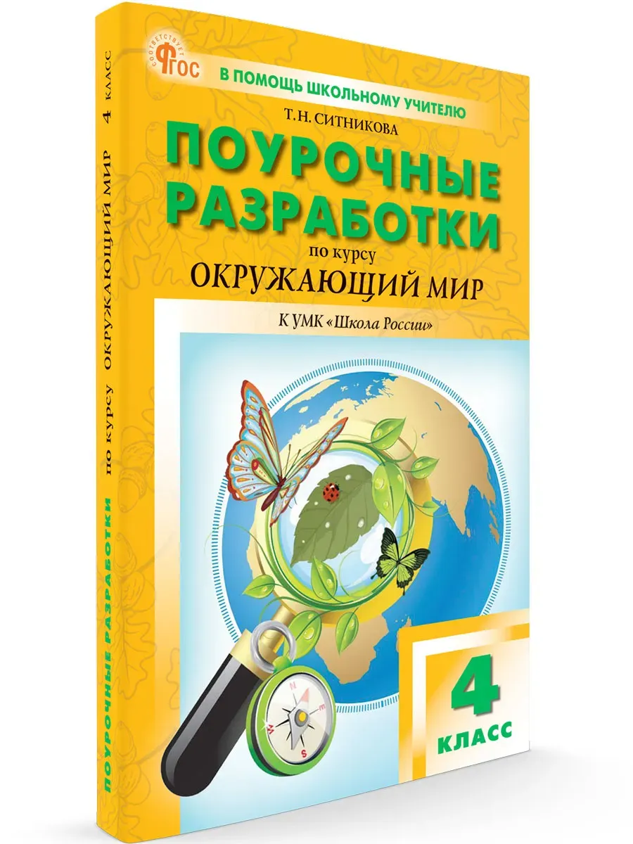 Вако.4кл.Окружающий мир к УМК Плешакова (Школа России). НОВЫЙ ФГОС - купить в магазине Кассандра, фото, 9785408070596, 