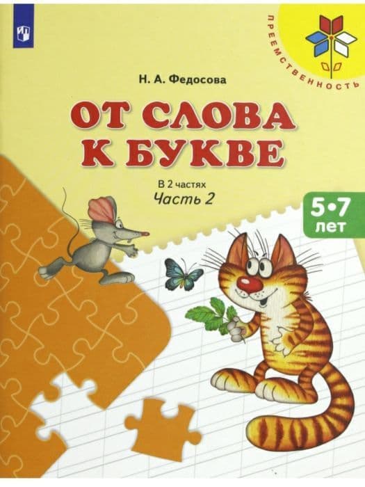 От слова к букве.Пособие для детей 5-7 лет.Ч. 2 - купить в магазине Кассандра, фото, 9785091228625, 