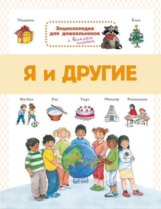Я и другие.  Энциклопедия для дошкольников - купить в магазине Кассандра, фото, 9785465038072, 
