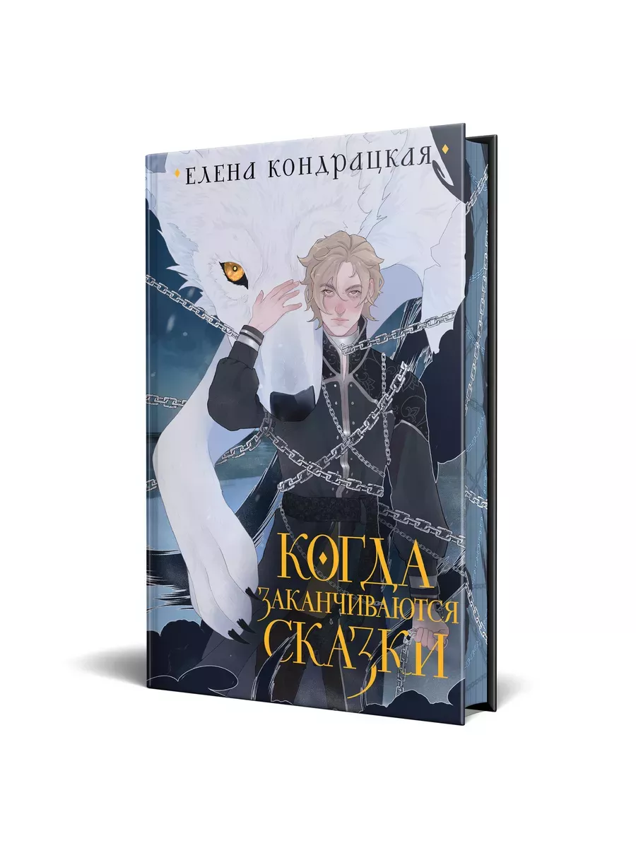 Когда заканчиваются сказки (коллекционное издание) (Дивные берега #2) - купить в магазине Кассандра, фото, 9785041958879, 