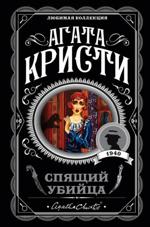 Спящий убийца - купить в магазине Кассандра, фото, 9785040957507, 