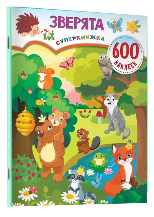 Зверята - купить в магазине Кассандра, фото, 9785171518349, 